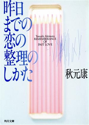 昨日までの恋の整理のしかた 角川文庫