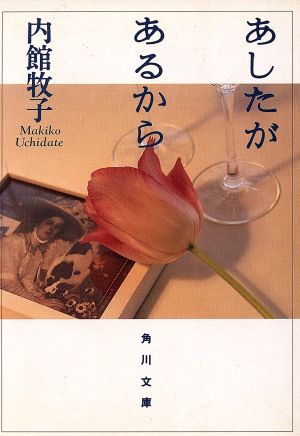 あしたがあるから 角川文庫