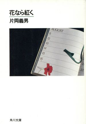 花なら紅く角川文庫