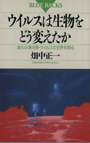 ウイルスは生物をどう変えたか 進化の演出者・ウイルスの世界を探る ブルーバックスB-949