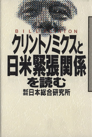 クリントノミクスと日米緊張関係を読む 講談社ビジネス