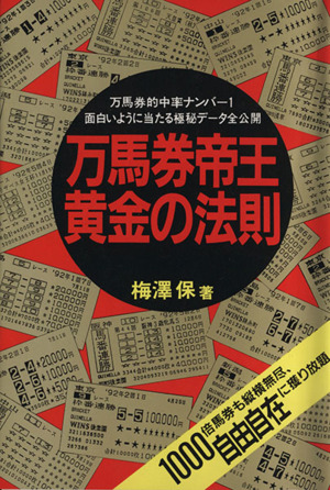 達人大復活 万馬券こそ我が命なり 中古本・書籍 | ブックオフ公式