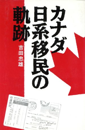 カナダ日系移民の軌跡