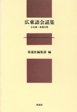 広東語会話集 日本語・英語対照