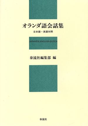 オランダ語会話集 日本語・英語対照