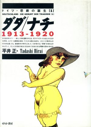 ダダ/ナチ 1913-1920 ドイツ・悲劇の誕生1