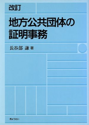 地方公共団体の証明事務