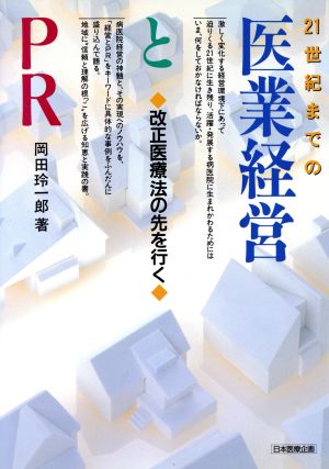 21世紀までの医業経営とPR 改正医療法の先を行く