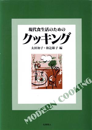 現代食生活のためのクッキング