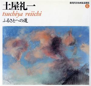 土屋礼一 ふるさとへの道 新現代日本画家素描集6