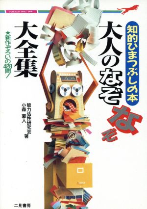 大人のなぞなぞ大全集 知的ひまつぶしの本 二見文庫二見WAi WAi文庫