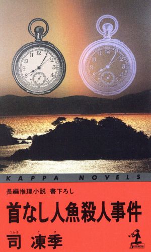 首なし人魚殺人事件カッパ・ノベルス