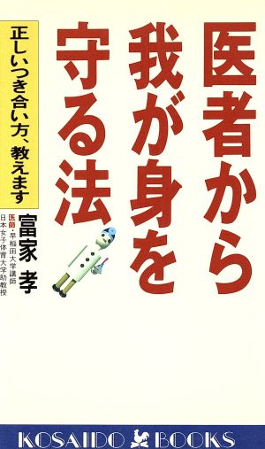 医者から我が身を守る法 正しいつき合い方、教えます 廣済堂ブックス