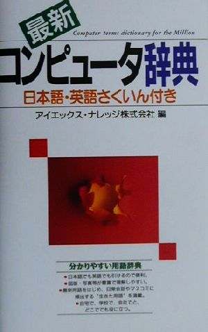 最新 コンピュータ辞典(98年度版) 日本語・英語さくいん付き