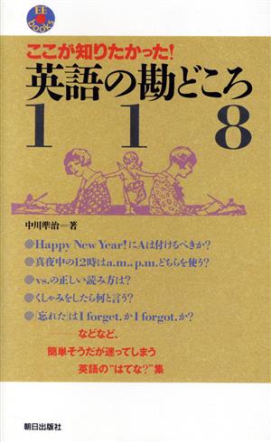 英語の勘どころ118 ここが知りたかった！