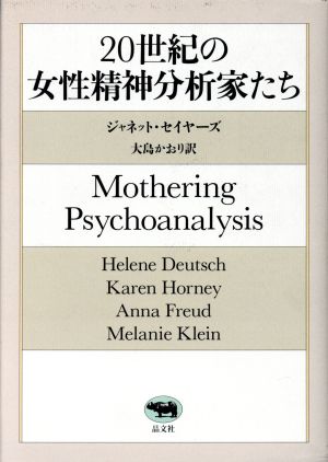 20世紀の女性精神分析家たち