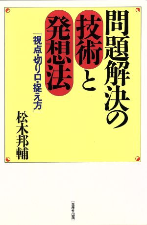 問題解決の技術と発想法 視点・切り口・捉え方