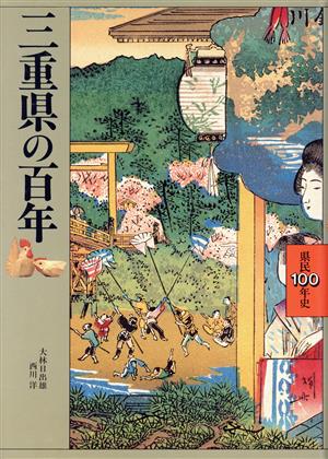 三重県の百年 県民100年史24