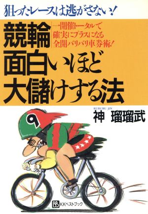 競輪 面白いほど大儲けする法 狙ったレースは逃がさない！ 一開催トータルで確実にプラスになる全開バリバリ車券術！ ベストセレクト