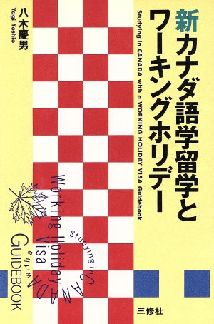 新カナダ語学留学とワーキングホリデー