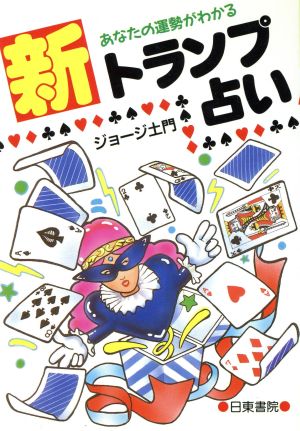 新トランプ占い あなたの運勢がわかる