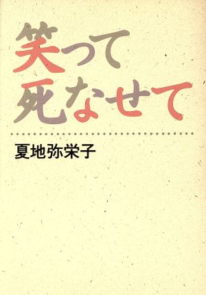 笑って死なせて