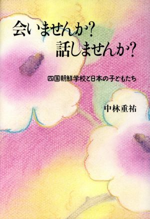 会いませんか？話しませんか？ 四国朝鮮学校と日本の子どもたち