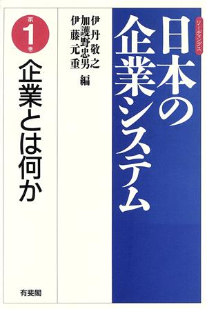 企業とは何か リーディングス 日本の企業システム第1巻