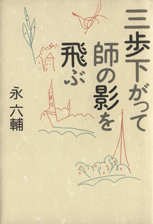 三歩下がって師の影を飛ぶ