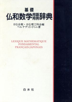 基礎 仏和数学用語用例辞典