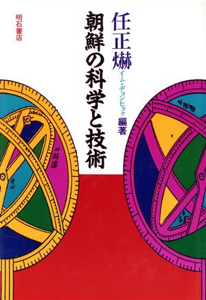 朝鮮の科学と技術