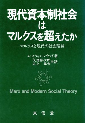 現代資本制社会はマルクスを超えたかマルクスと現代の社会理論