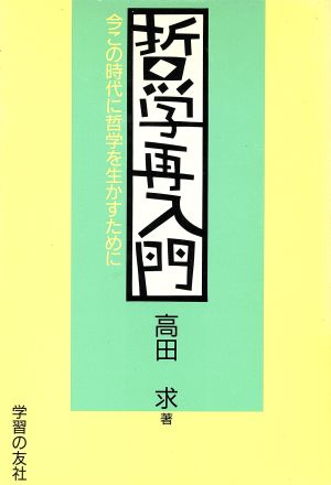 哲学再入門 今この時代に哲学を生かすために