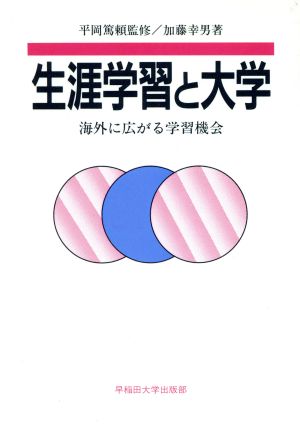 生涯学習と大学 海外に広がる学習機会