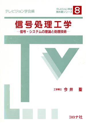 信号処理工学 信号・システムの理論と処理技術 テレビジョン学会教科書シリーズ8