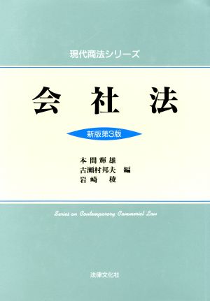 新版 会社法 現代商法シリーズ