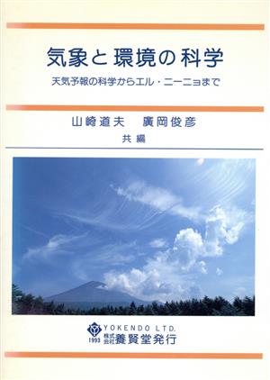 気象と環境の科学 天気予報の科学からエル・ニーニョまで