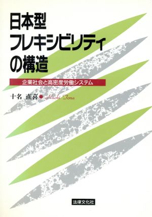 日本型フレキシビリティの構造企業社会と高密度労働システム