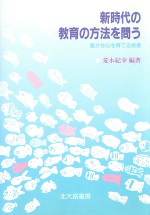 新時代の教育の方法を問う 豊かな心を育てる授業