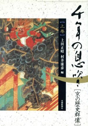 千年の息吹き(上巻)京の歴史群像