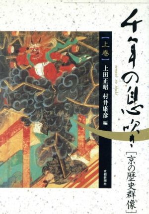 千年の息吹き(上巻) 京の歴史群像