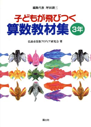 子どもが飛びつく算数教材集(3年)