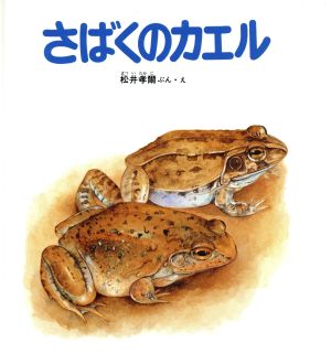 さばくのカエル新日本動物植物えほん2-9
