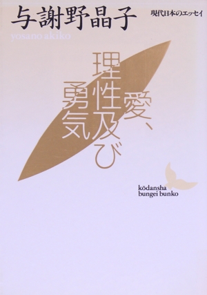 愛、理性及び勇気 講談社文芸文庫現代日本のエッセイ