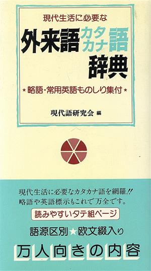 現代生活に必要な外来語カタカナ語辞典