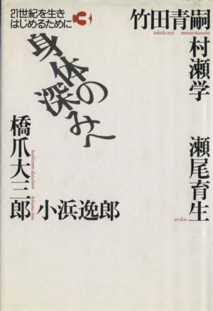 身体の深みへ 21世紀を生きはじめるために3