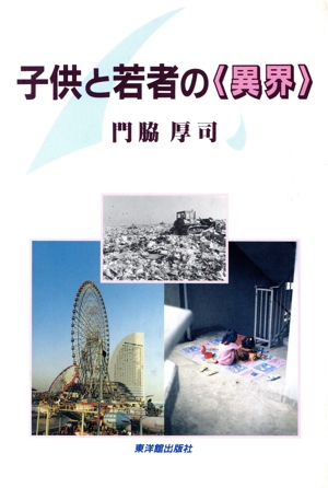 子供と若者の「異界」