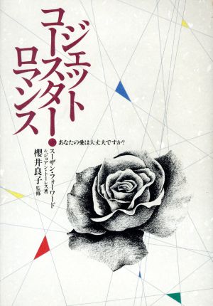 ジェットコースター・ロマンス あなたの愛は大丈夫ですか？