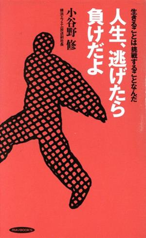 人生、逃げたら負けだよ 生きることは挑戦することなんだ RYU BOOKS