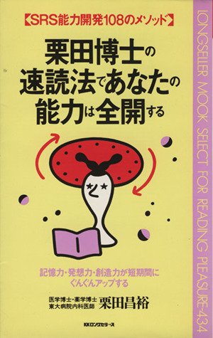 栗田博士の速読法であなたの能力は全開する SRS能力開発108のメソッド ムック・セレクト434